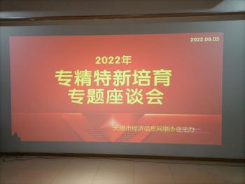 协会成功主办2022年“专精特新”培育专题座谈会